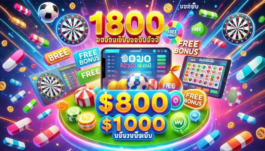 ยูฟ่า800 แจกฟรี100 สนุกดั่งใจ เติมง่าย ลุ้นรางวัลใหญ่