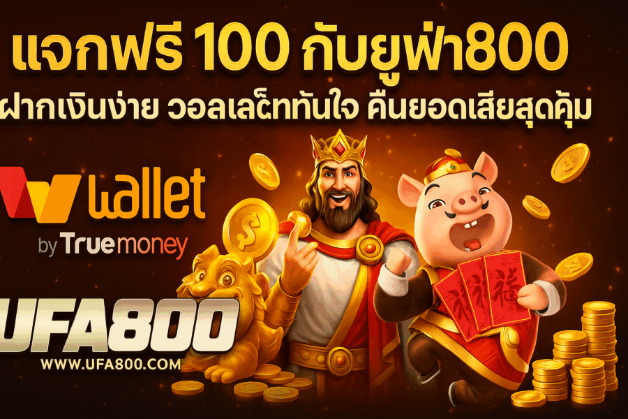 แจกฟรี 100 กับยูฟ่า800 ฝากเงินง่าย วอลเล็ตทันใจ คืนยอดเสียสุดคุ้ม